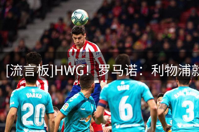 [流言板]HWG！罗马诺：利物浦就签下巴尔科拉达成协议，总价1.4亿欧
